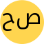 حنين سمير علي صلاحات